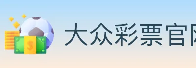 大众彩票官网 Logo